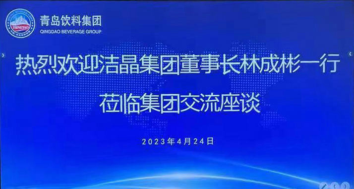 潔晶集團與青島飲料集團簽署戰略合作協議